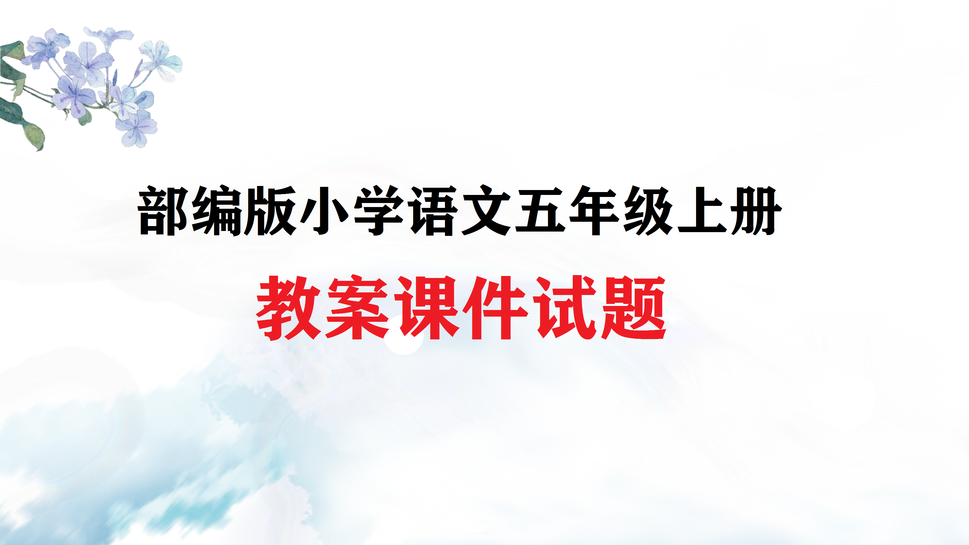 部编版小学语文五年级上册教案课件试题（共201套打包）