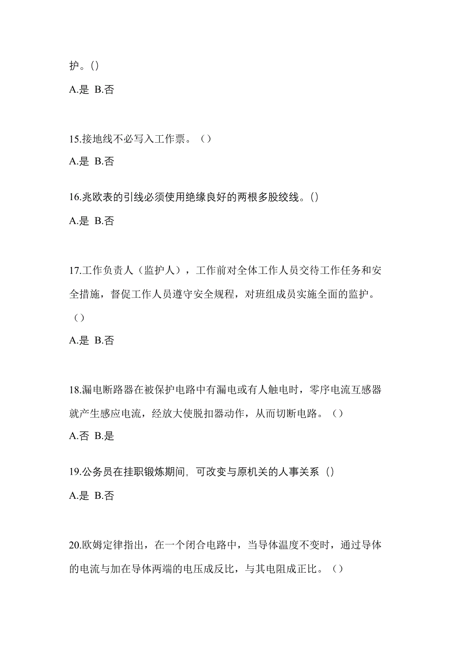 2021年甘肃省白银市电工等级低压电工作业(应急管理厅)真题(含答案)_第3页