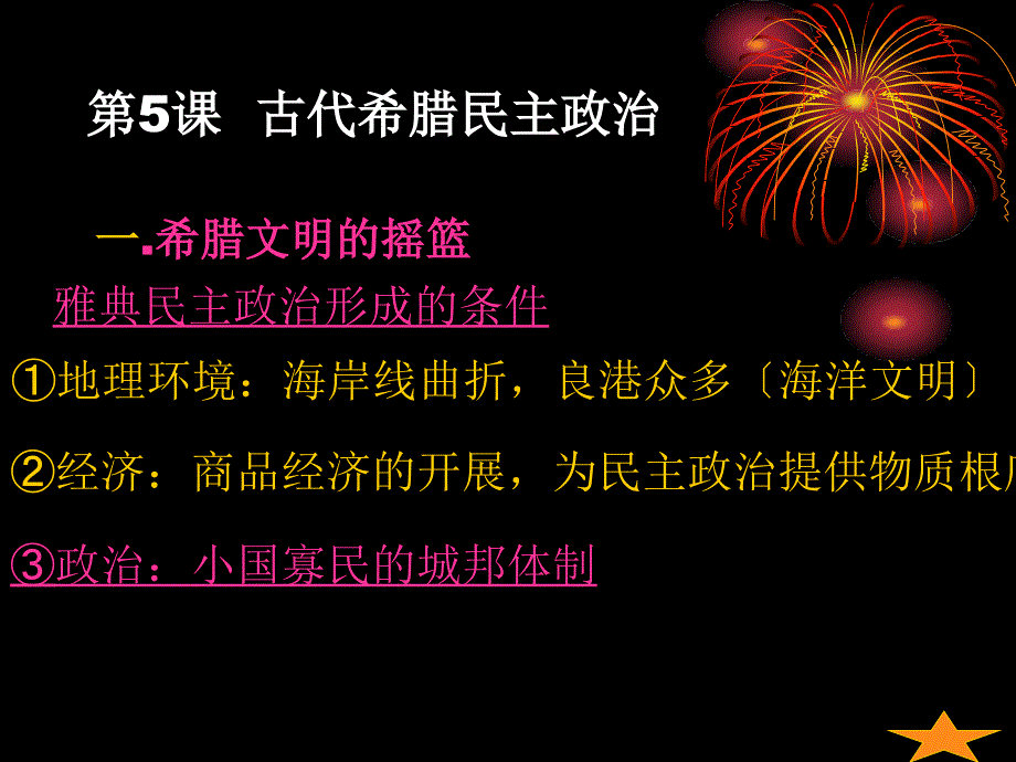 第五课古代希腊民主政治t 演示文稿_第1页