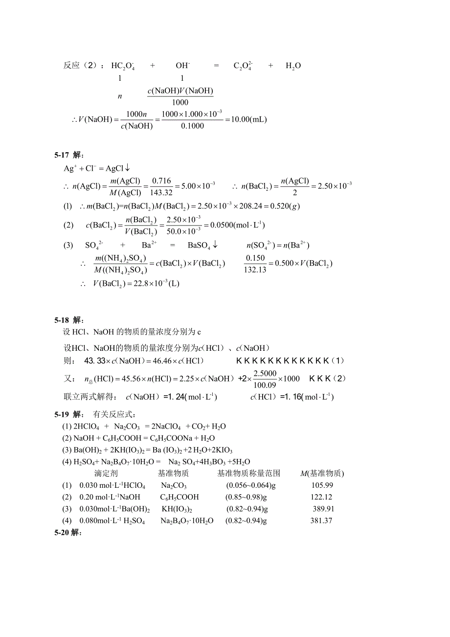 无机化学课后题答案5.doc_第3页