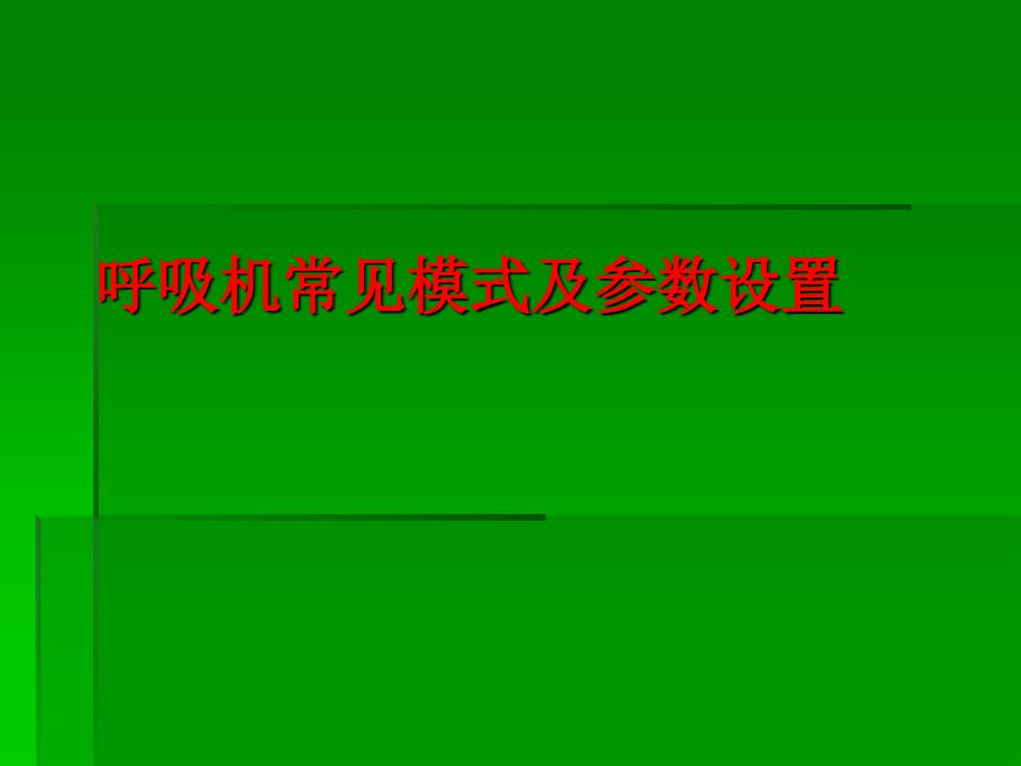 呼吸机基本模式和参数调节_第1页