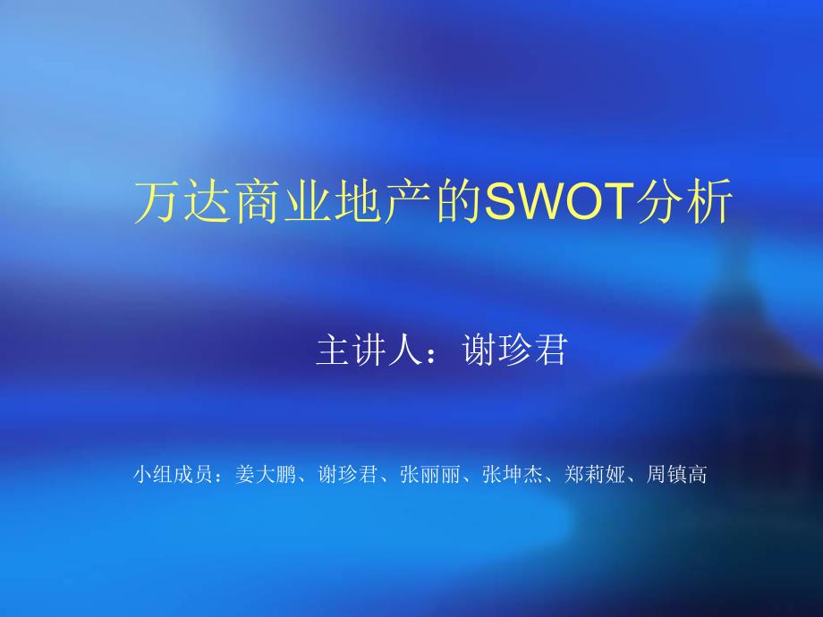 万达的swot分析1_第1页