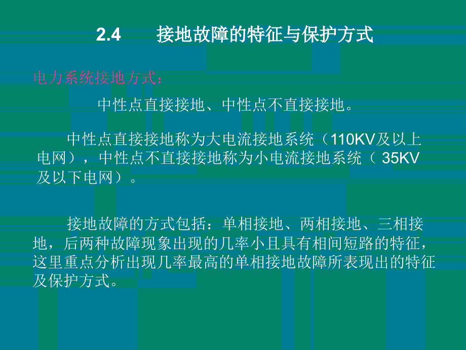 接地故障与保护ppt课件012_第1页