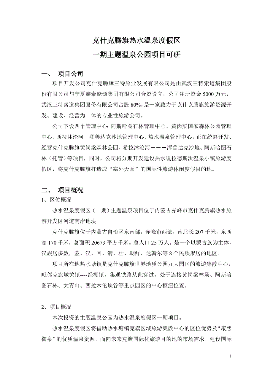 热水温泉度假区一期主题温泉公园项目可行性研究.doc_第1页