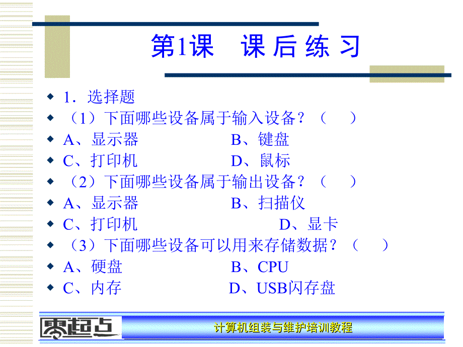 计算机维护与组装培训教程课后答案_第1页