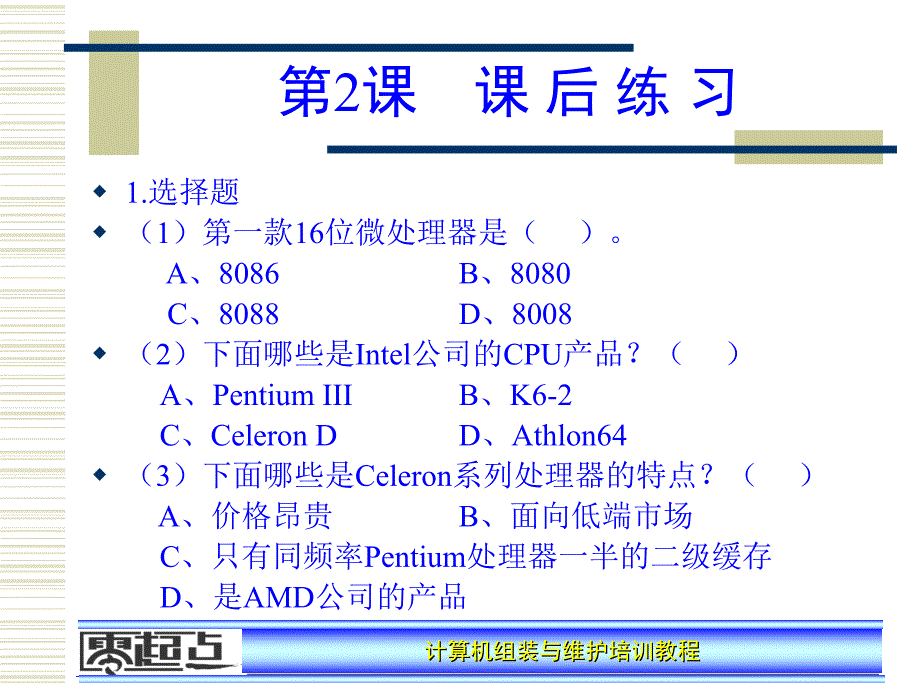 计算机维护与组装培训教程课后答案_第4页