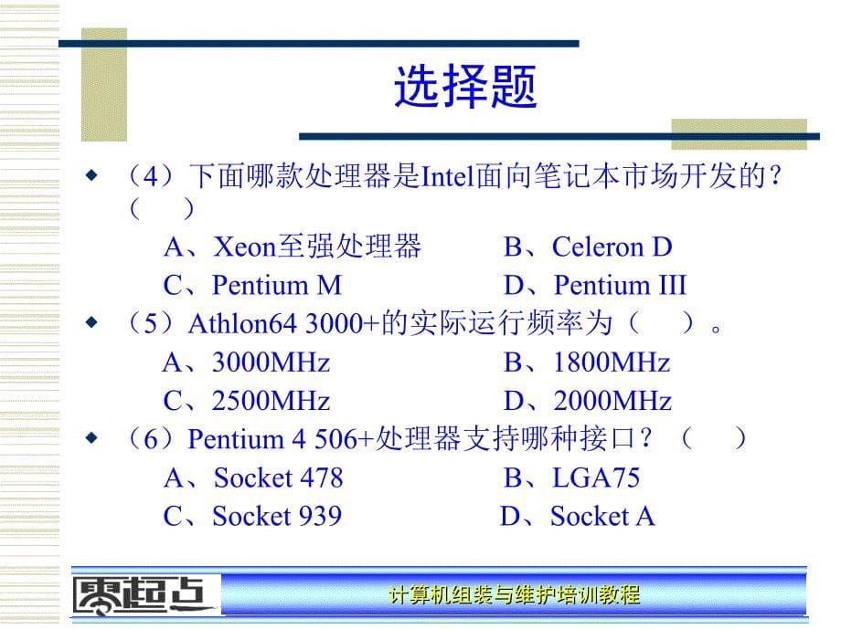 计算机维护与组装培训教程课后答案_第5页