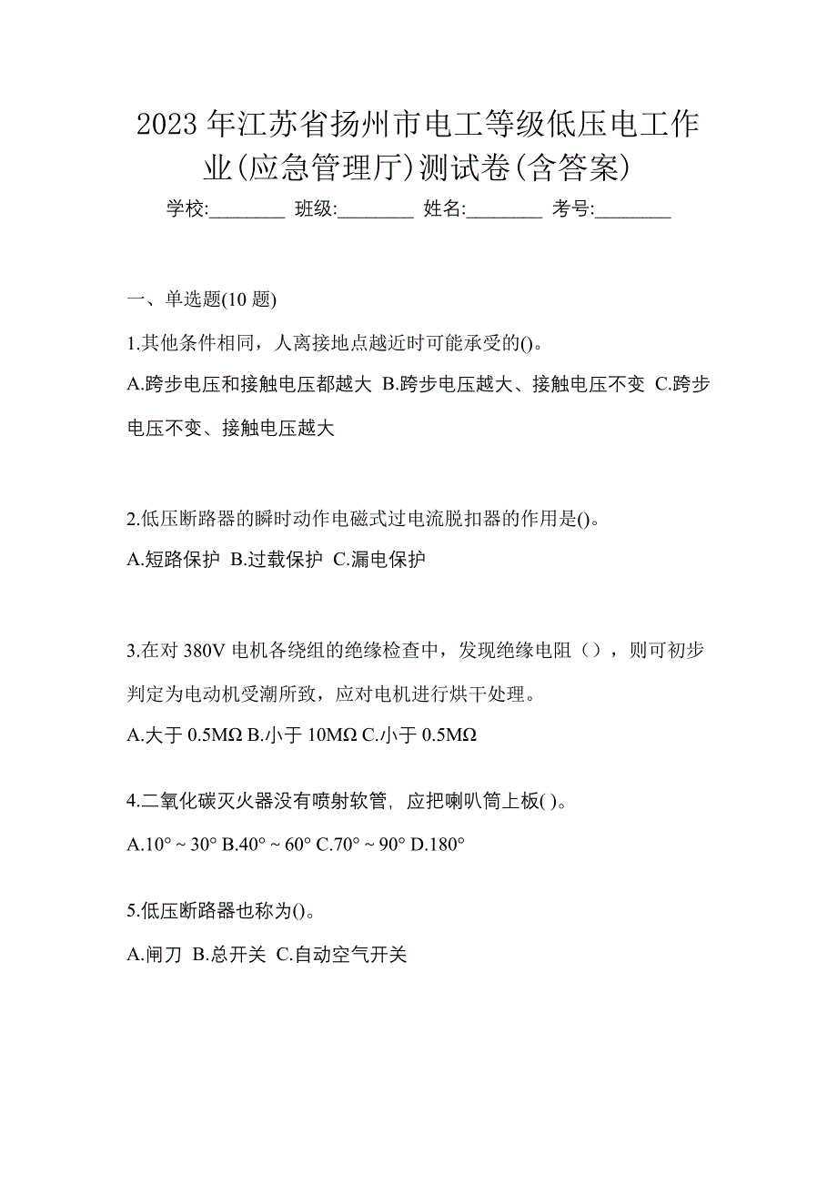 2023年江苏省扬州市电工等级低压电工作业(应急管理厅)测试卷(含答案)_第1页