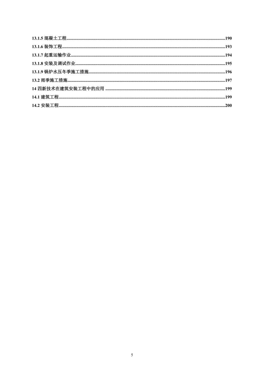 [吉林]火电厂施工组织总设计(epc总承包)（196p）.doc_第5页