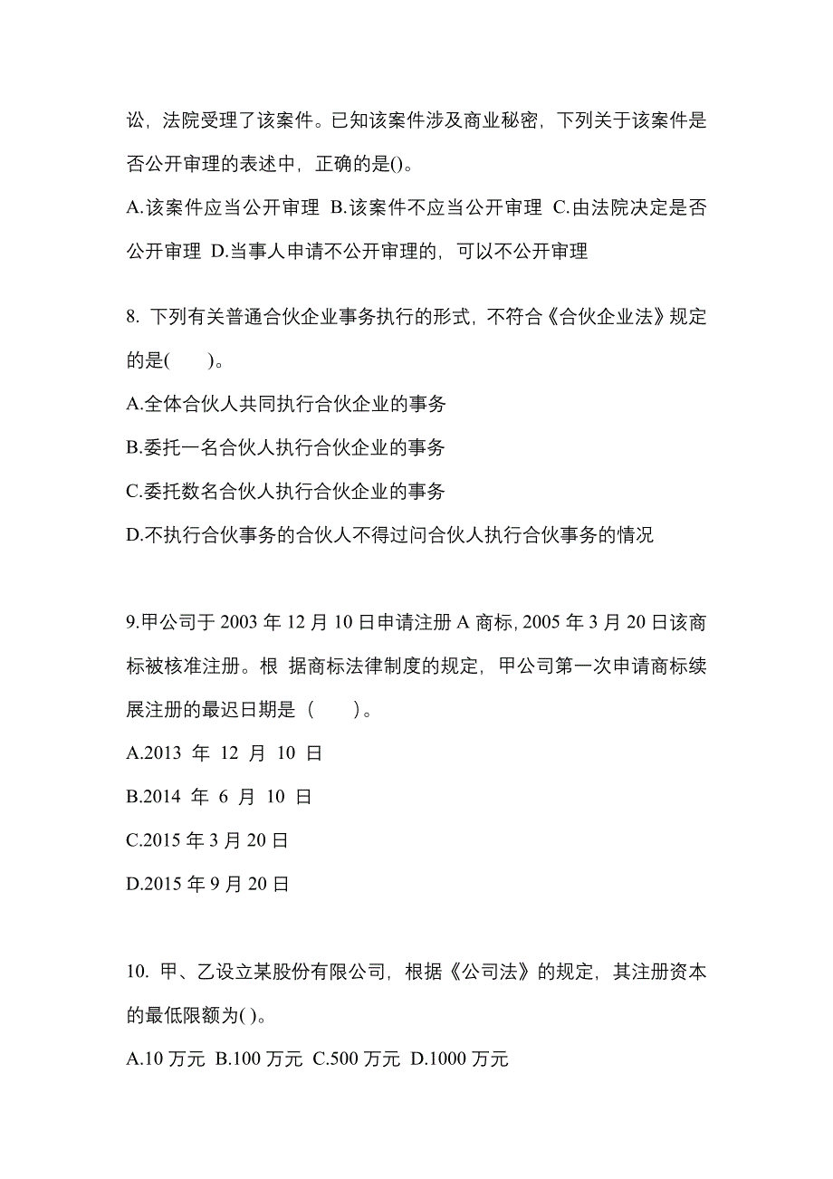 （2023年）河南省驻马店市中级会计职称经济法模拟考试(含答案)_第3页