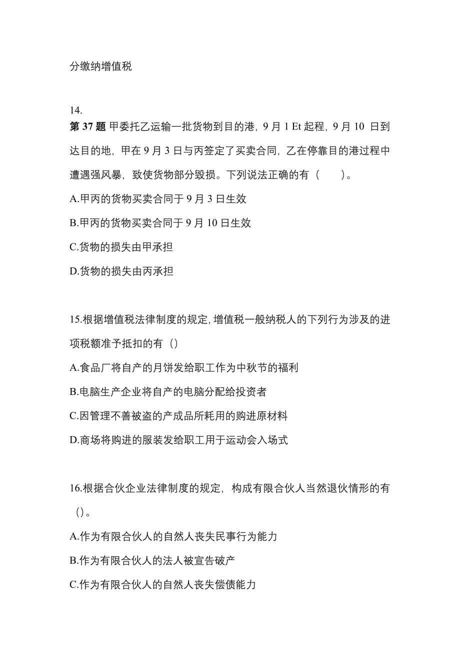 （2023年）河南省驻马店市中级会计职称经济法模拟考试(含答案)_第5页