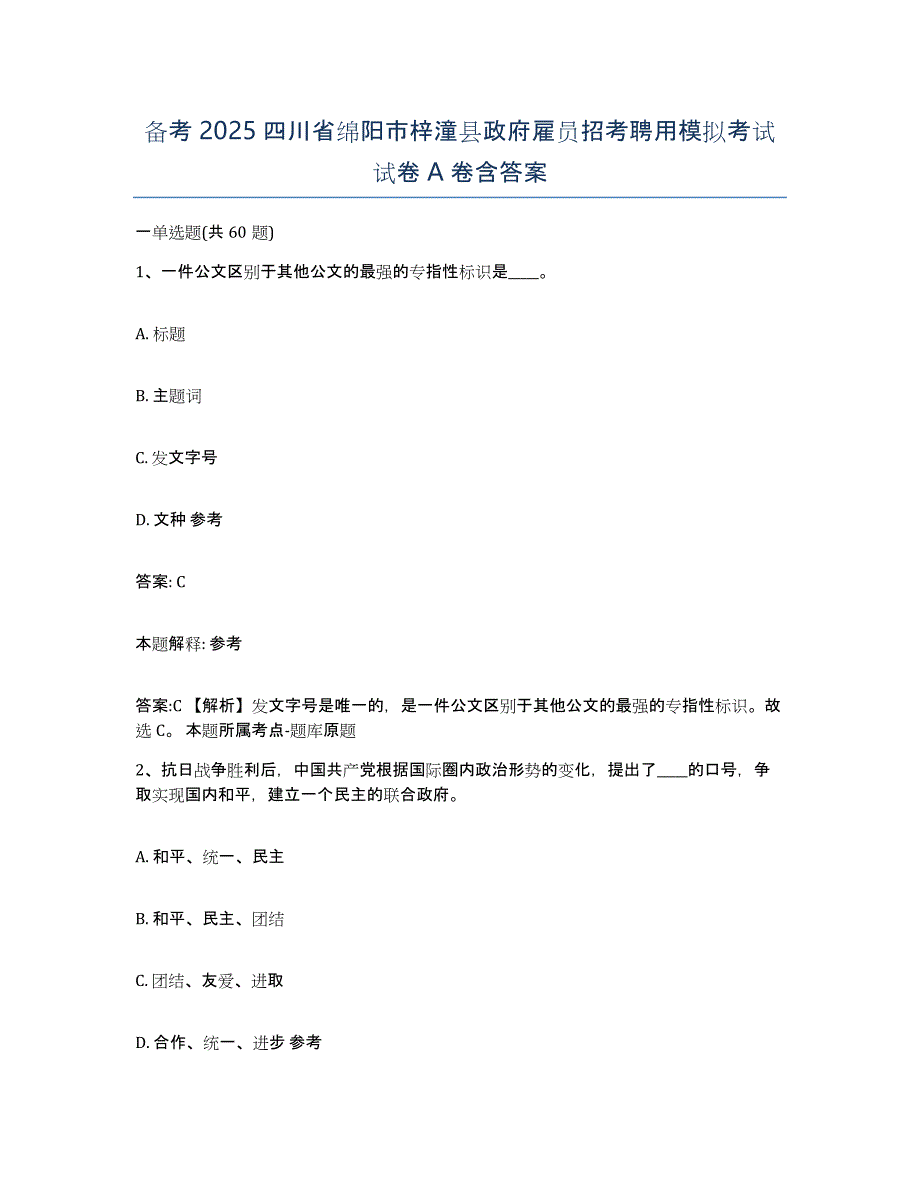 备考2025四川省绵阳市梓潼县政府雇员招考聘用模拟考试试卷a卷含答案_第1页