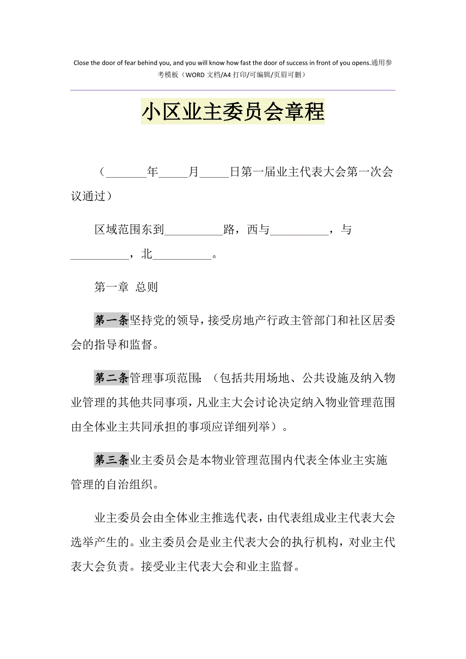 2021年小区业主委员会章程_第1页