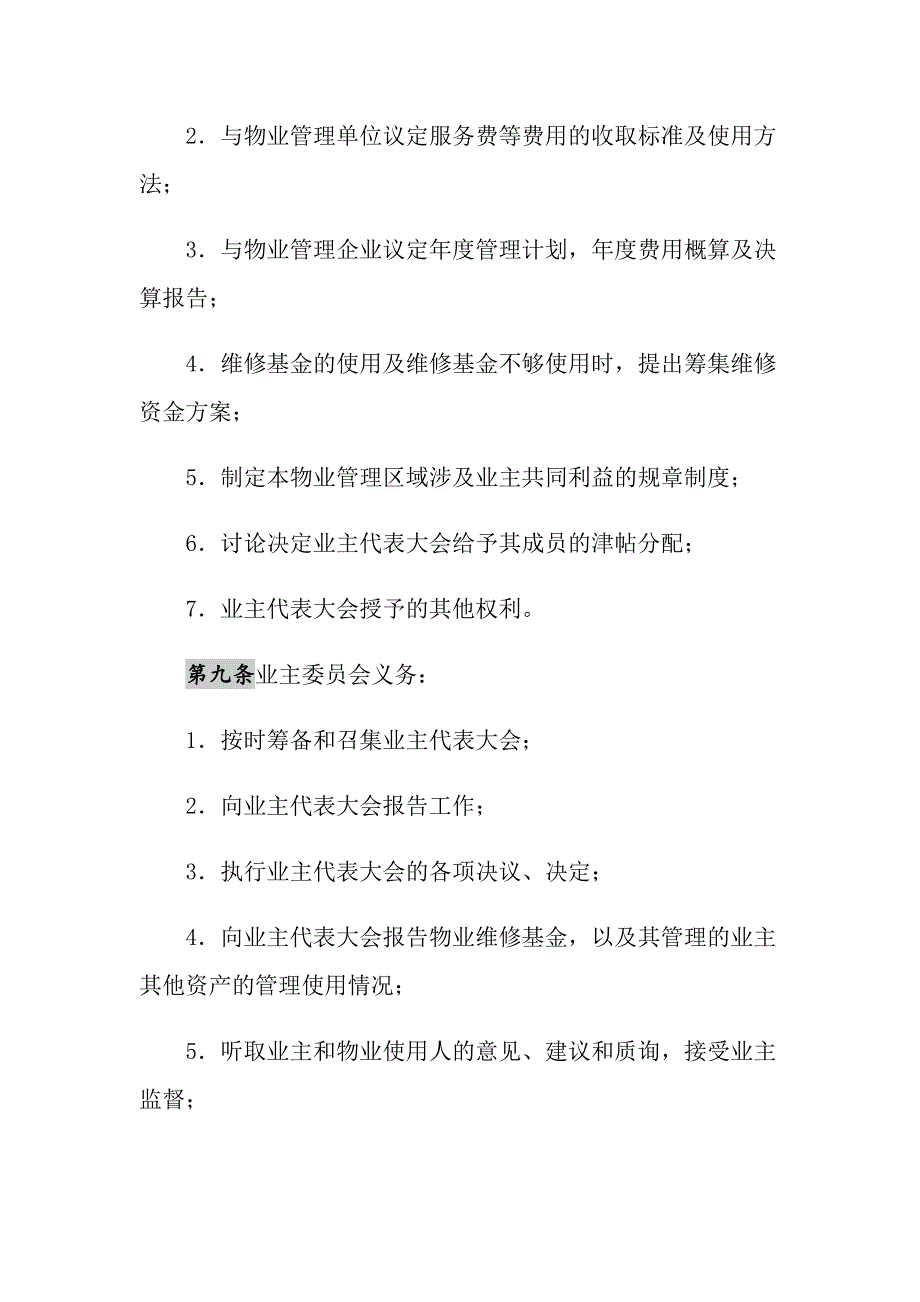 2021年小区业主委员会章程_第3页