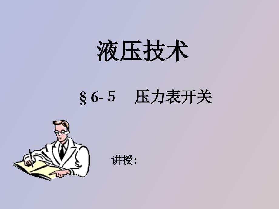 压力表开关管系元_第1页