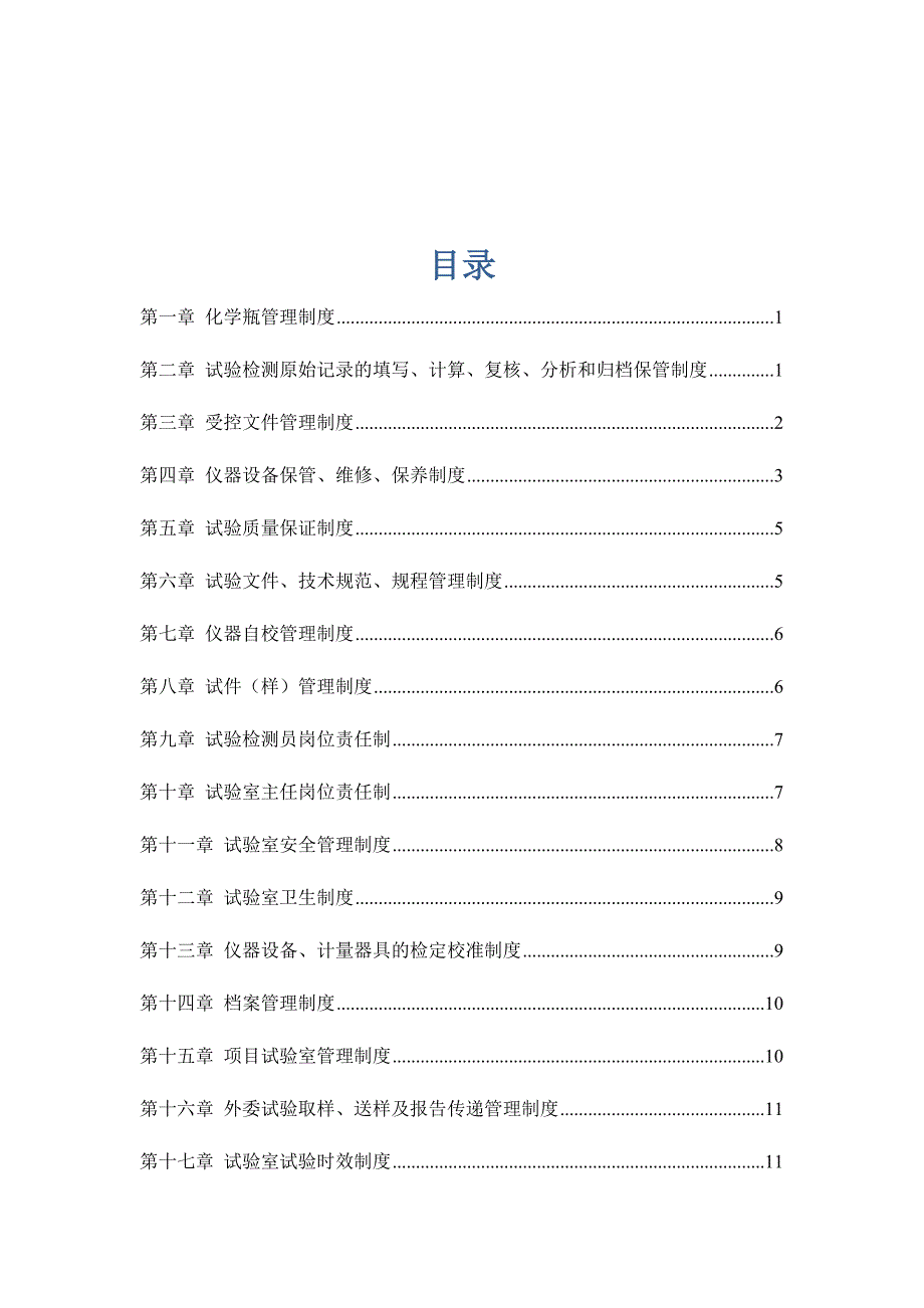 水利枢纽工程项目试验室管理制度文件.docx_第2页