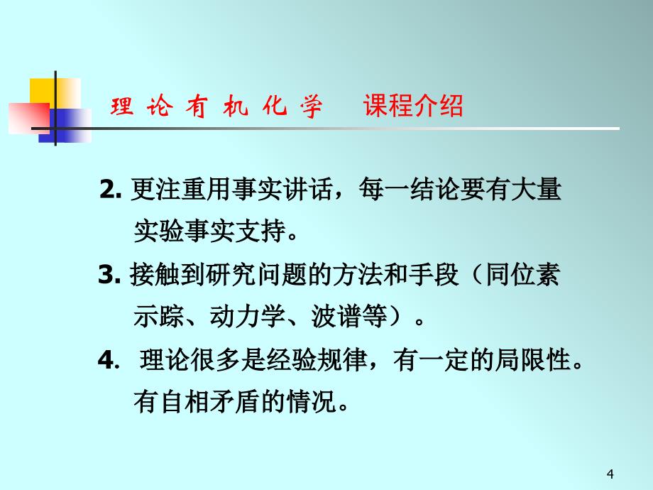 理论有机化学第一章共价键概述_第4页