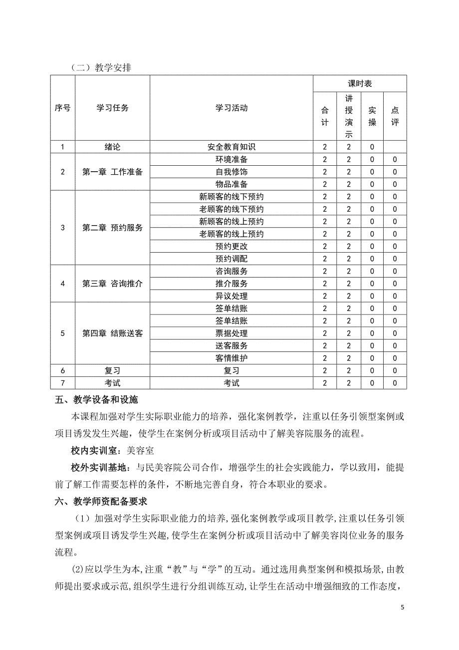 《美容咨询与策划》课程标准_第5页