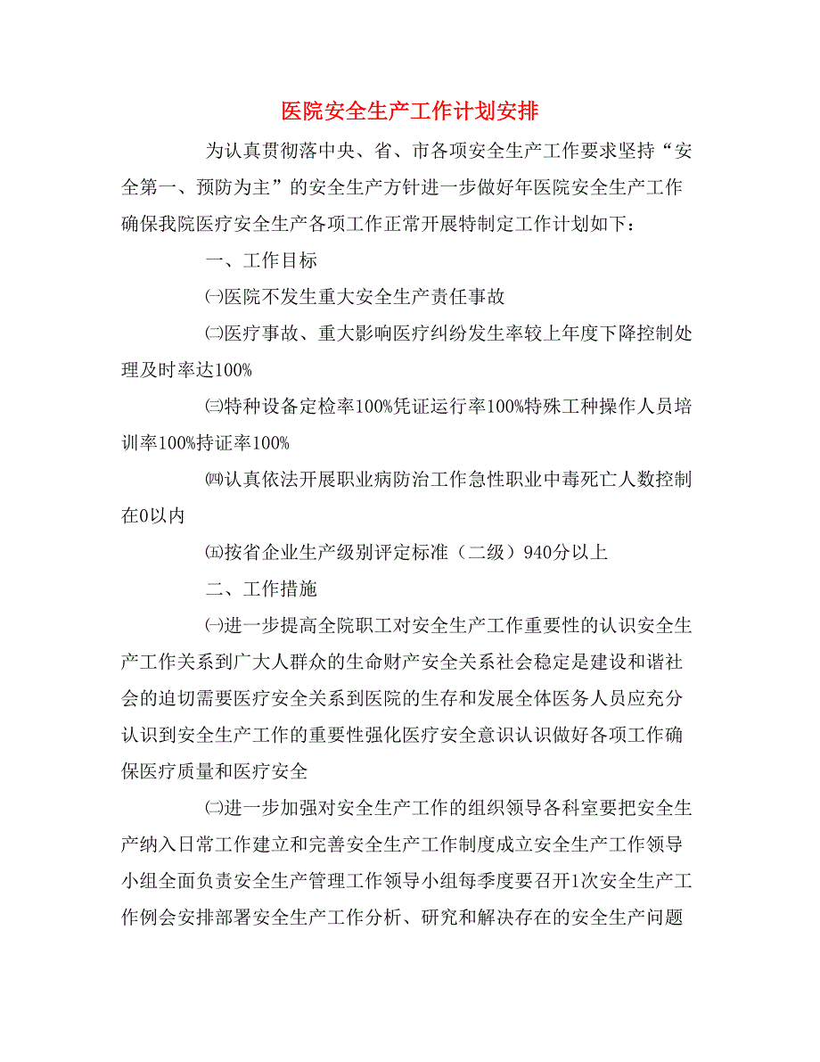 医院安全生产工作计划安排.doc_第1页