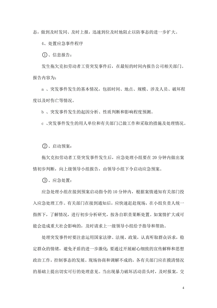 节前农民工工资发放保障措施及特殊情况应急预案_第4页