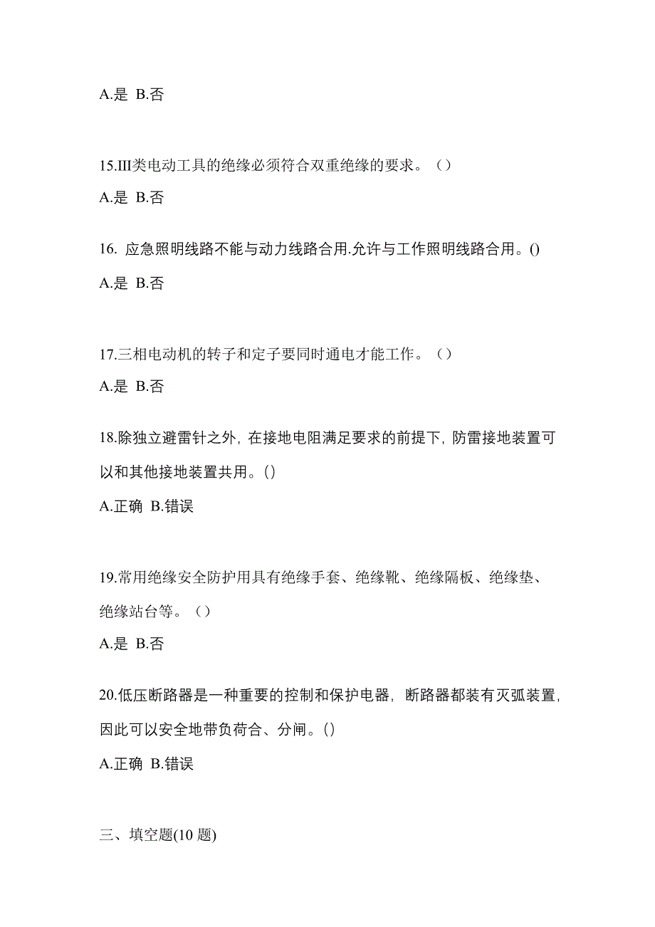 2021年江西省新余市电工等级低压电工作业(应急管理厅)模拟考试(含答案)_第3页