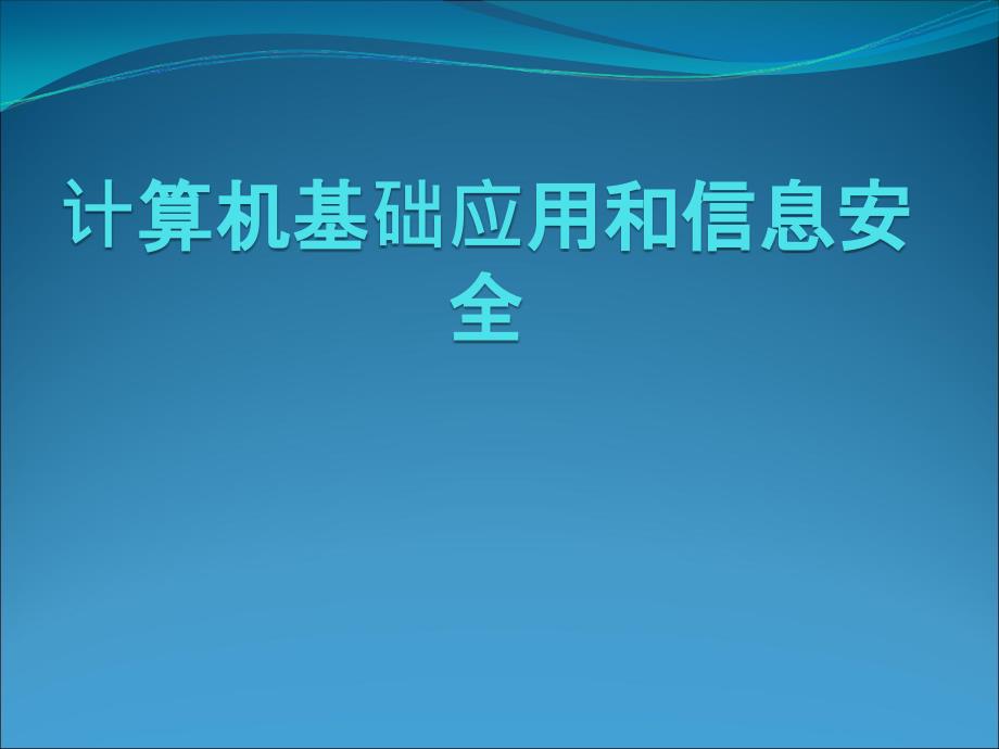 计算机基础应用和信息安全_第1页