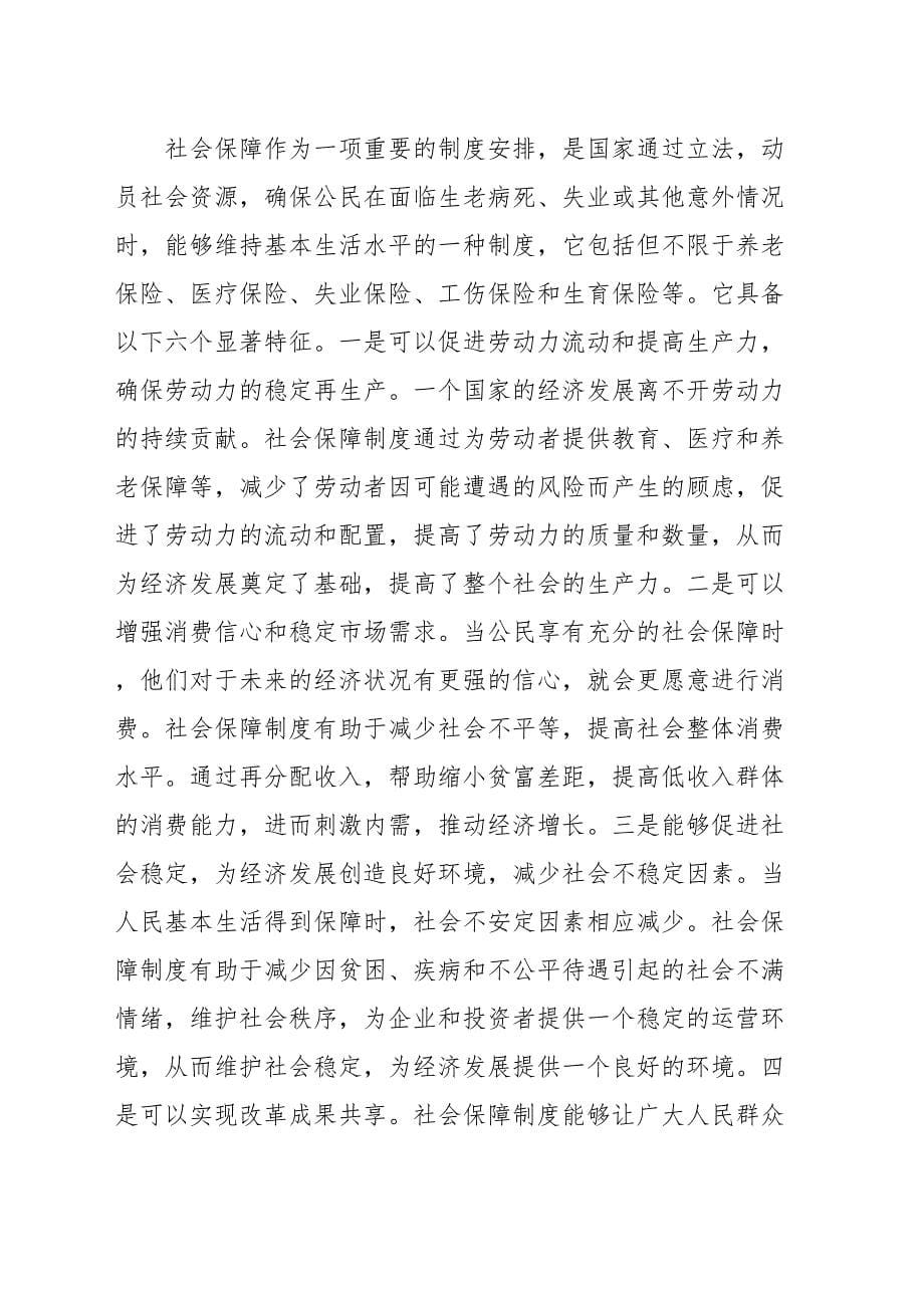 党课讲稿：深学细悟重要论述 推动社会保障事业高质量可持续发展（范文）_第5页