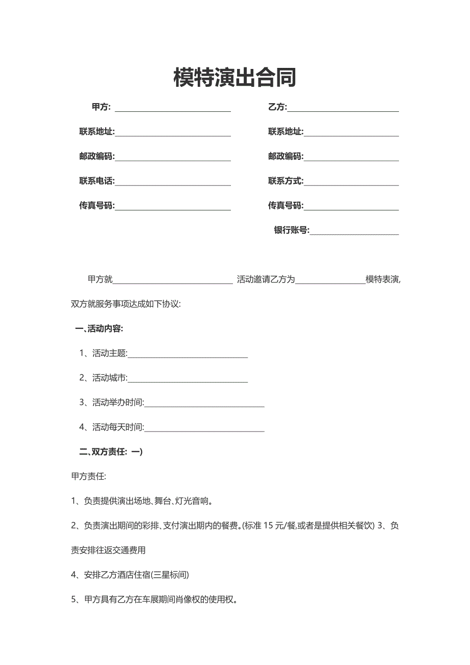 最新模特演出合同模板_第1页