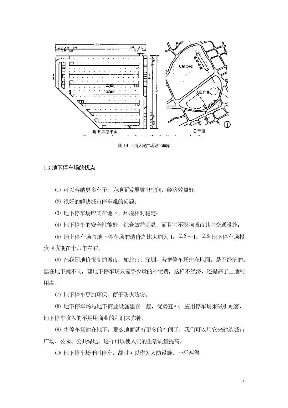 麓南广场地下停车场结构设计.doc_第5页