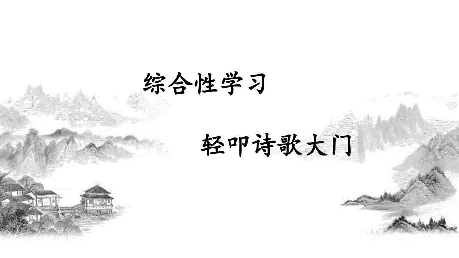 部编版（统编）小学语文四年级下册 第三单元 综合性学习 教学课件ppt_第1页