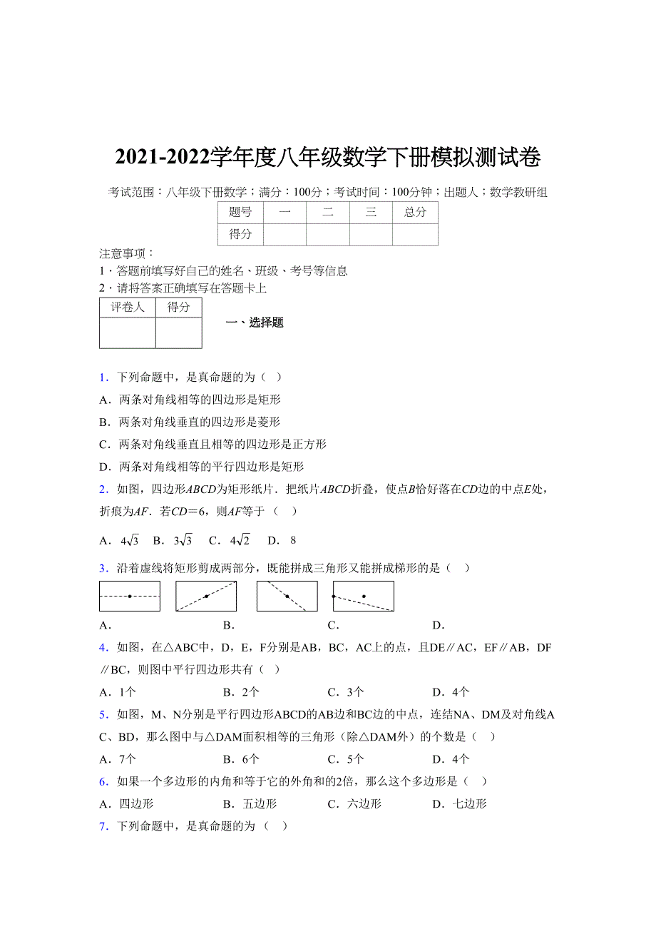 2021-2022学年度八年级数学下册模拟测试卷-(614).docx_第1页