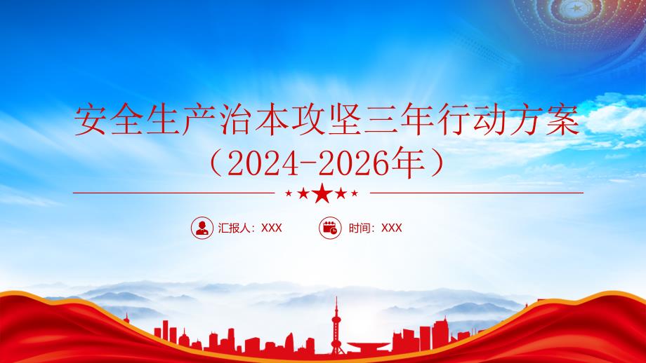 安全生产治本攻坚三年行动方案（2024--2026）夯实安全生产工作基础从根本上消除事故隐患_第1页