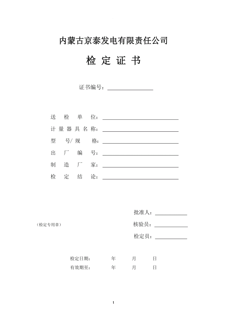 万用表检定证书.doc_第1页