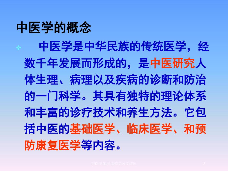 中医基础理论教学医学讲座培训课件_第3页