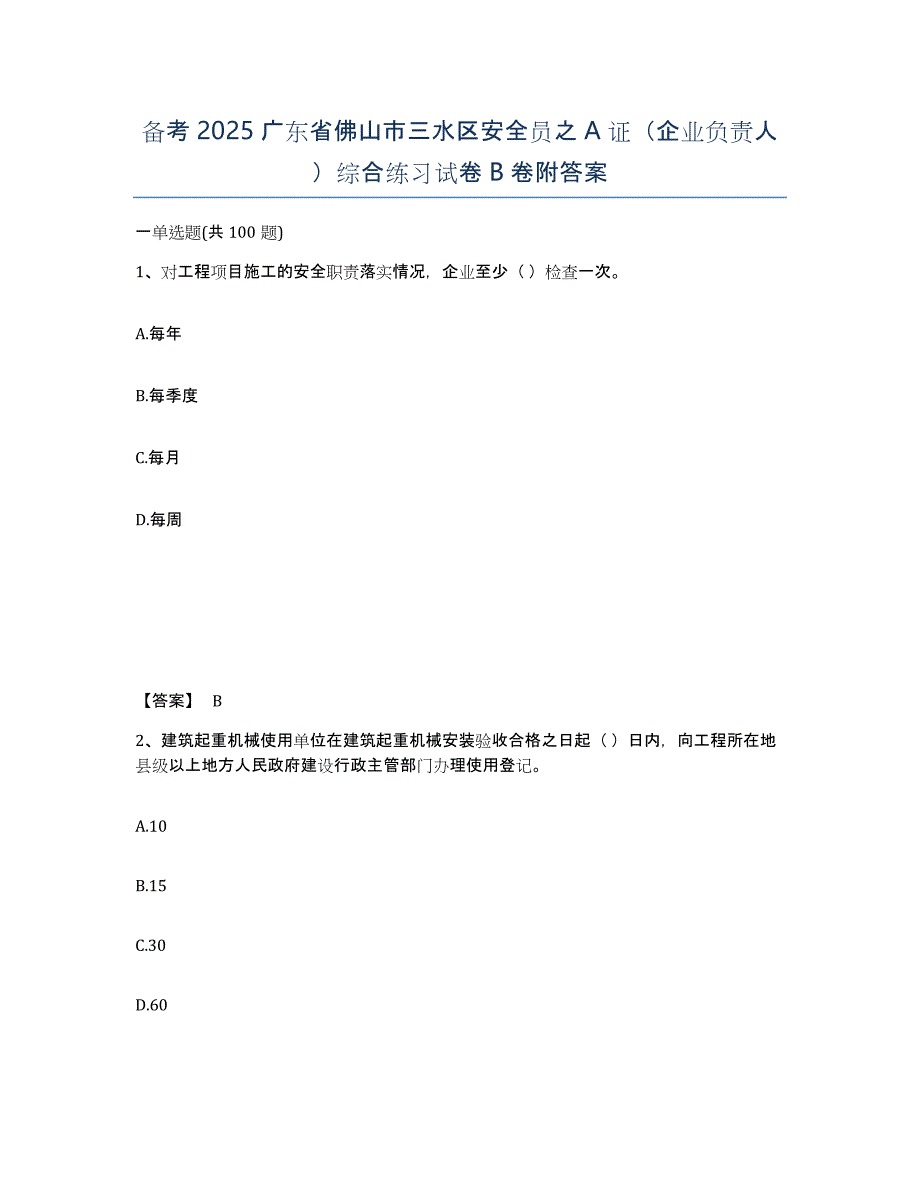 备考2025广东省佛山市三水区安全员之a证（企业负责人）综合练习试卷b卷附答案_第1页