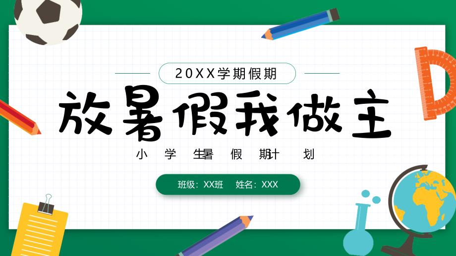 小学生暑假期计划ppt放暑假我做主ppt课件（带内容）_第1页