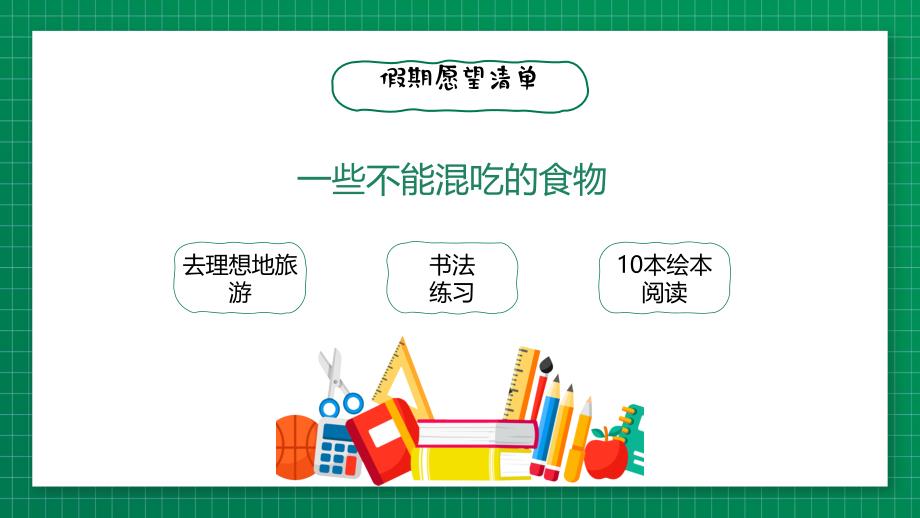 小学生暑假期计划ppt放暑假我做主ppt课件（带内容）_第4页