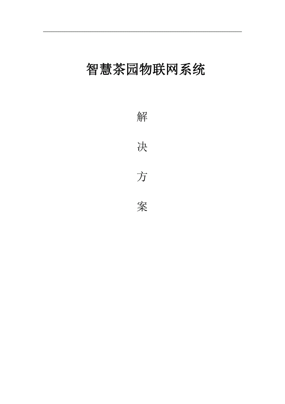 智慧茶园物联网系统凯时尊龙官网的解决方案_第1页