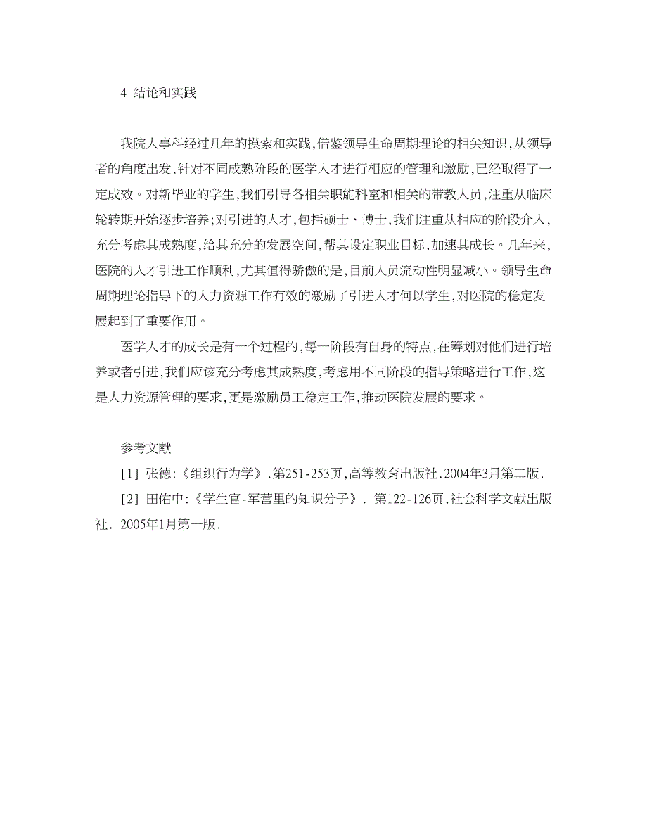 人力资源管理论文-领导生命周期理论在医院人才管理中的应用.doc_第4页