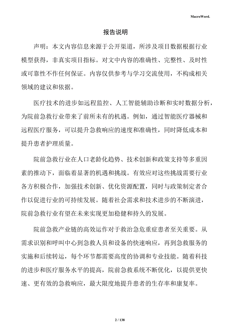 院前急救设备生产线项目商业计划书_第2页