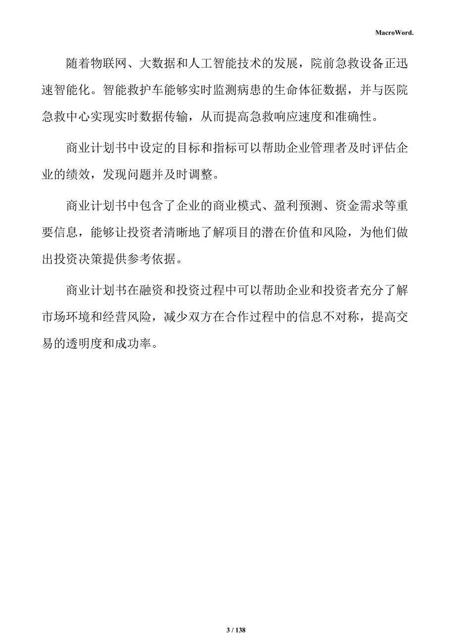 院前急救设备生产线项目商业计划书_第3页