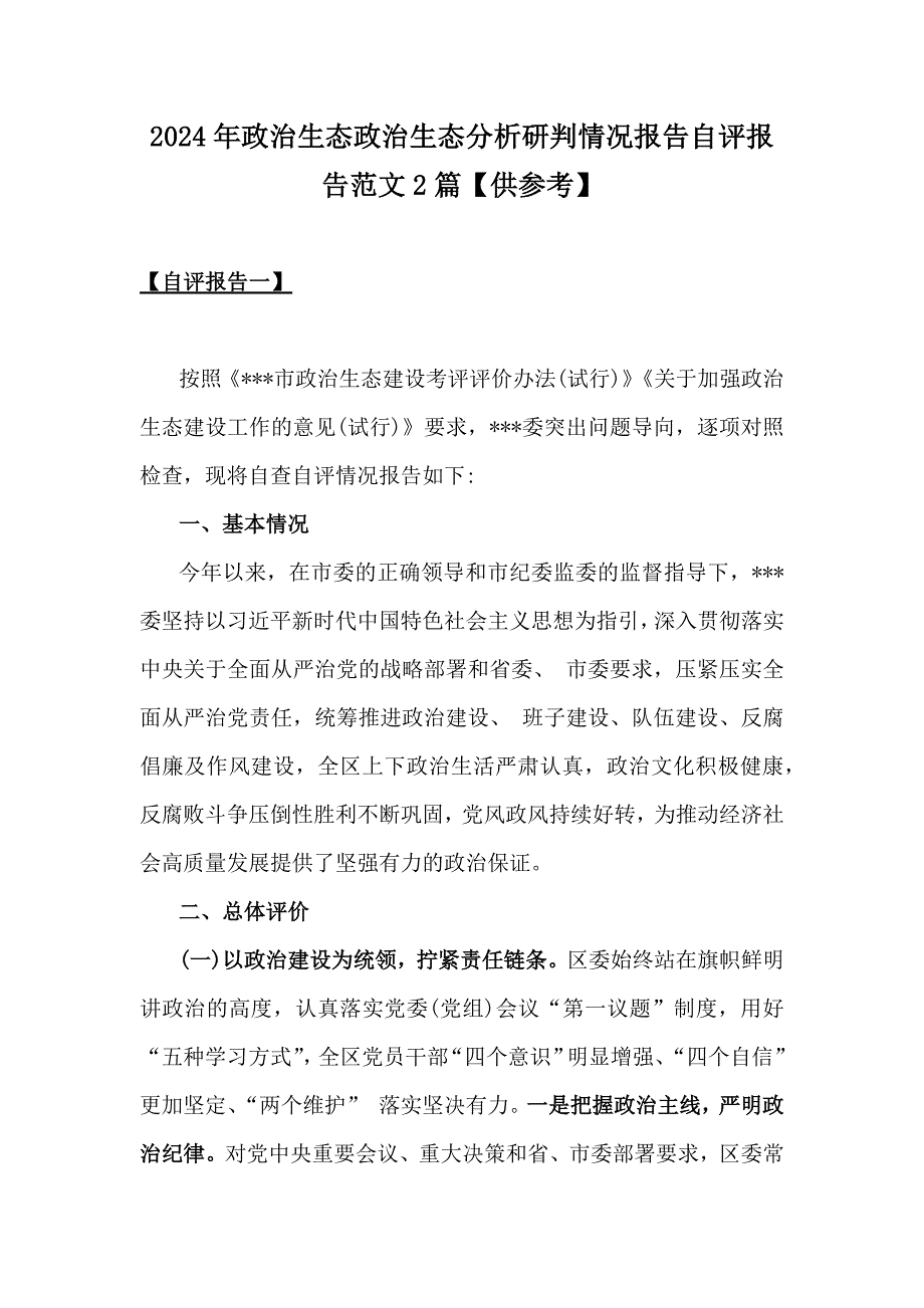 2024年政治生态政治生态分析研判情况报告自评报告范文2篇【供参考】_第1页