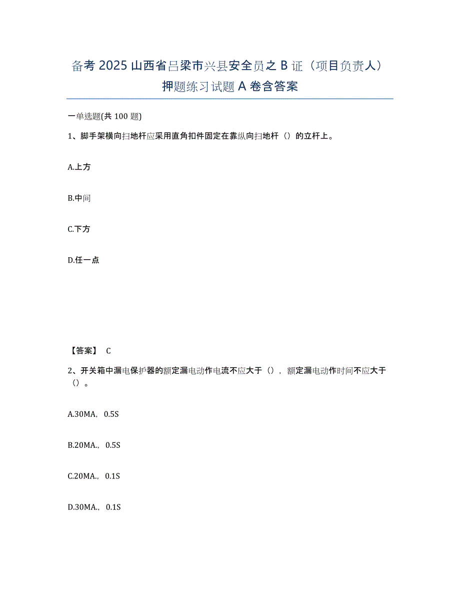 备考2025山西省吕梁市兴县安全员之b证（项目负责人）押题练习试题a卷含答案_第1页