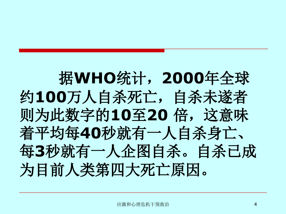 应激和心理危机干预救治培训课件_第4页