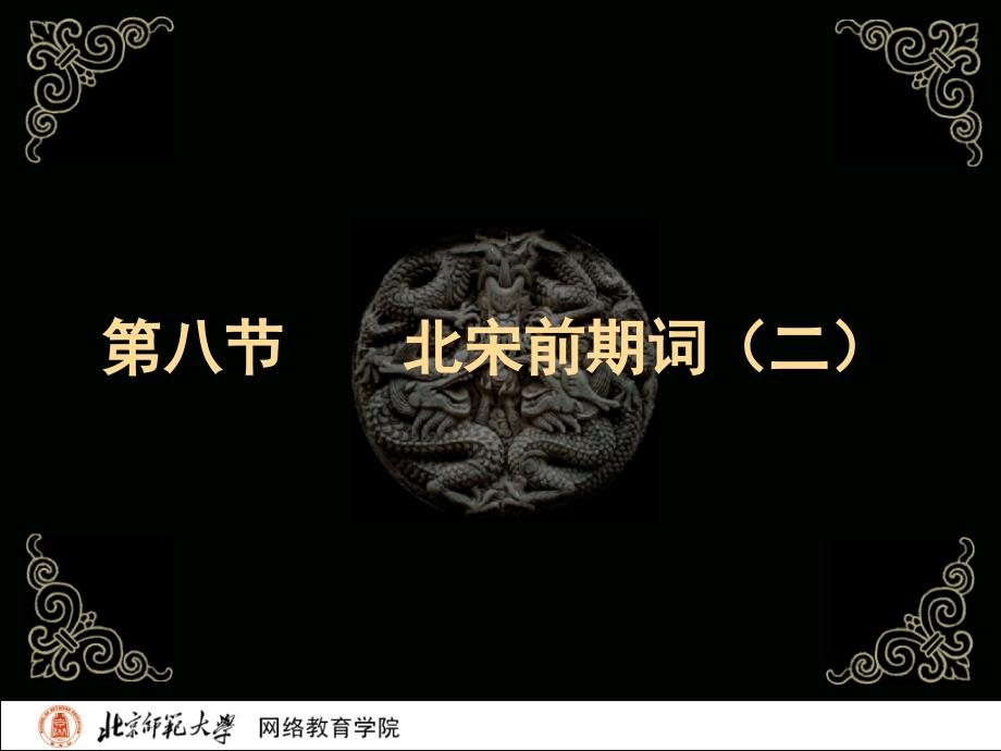 古代文学史二北师大精品课程46_第2页