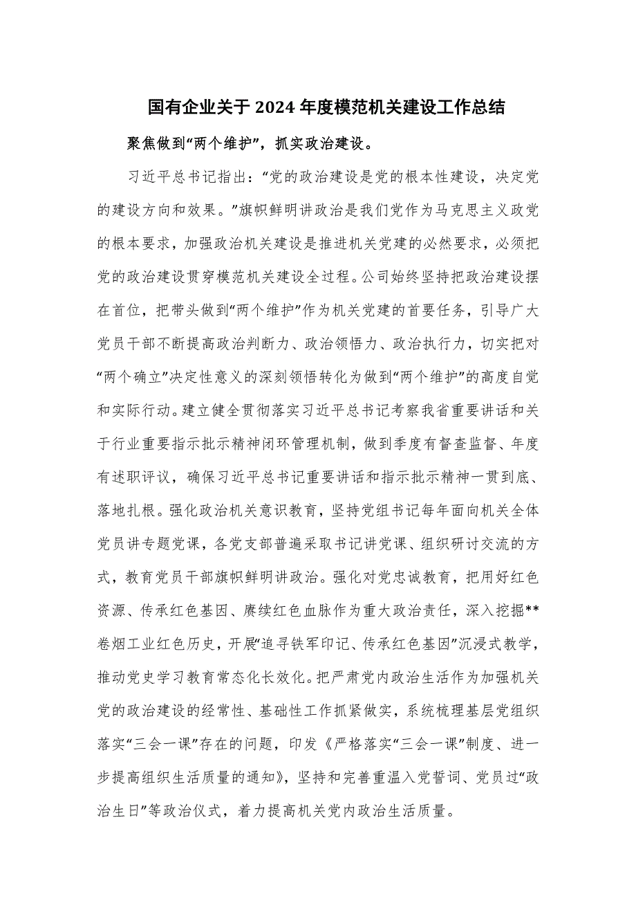 国有企业关于2024年度模范机关建设工作总结_第1页