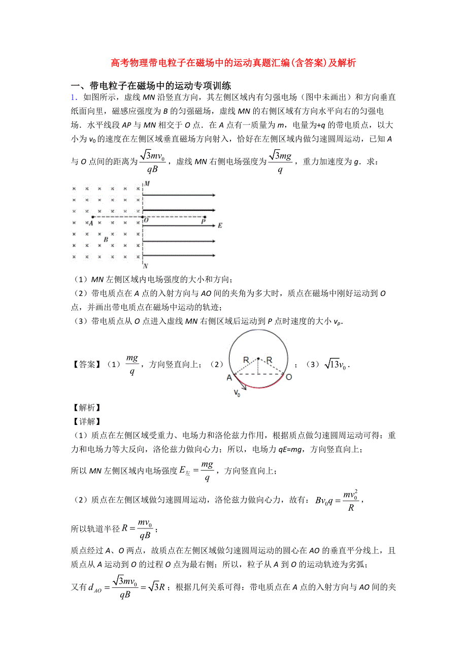 高考物理带电粒子在磁场中的运动真题汇编(含答案)及解析_第1页