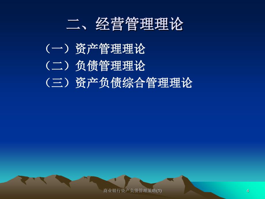 商业银行资产负债管理策略1课件_第4页