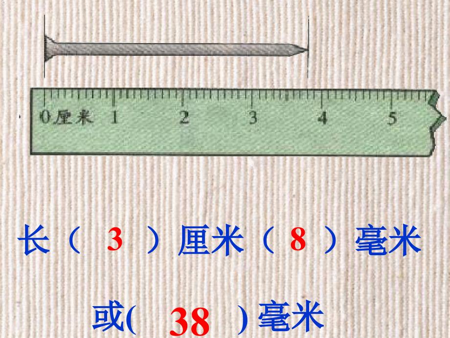 毫米和分米的认识课件_第4页