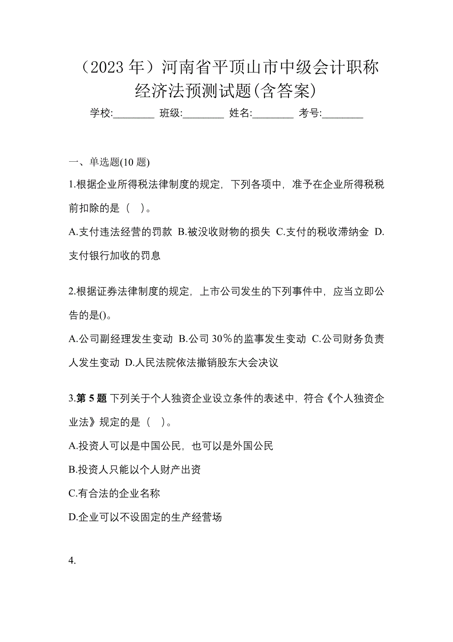 （2023年）河南省平顶山市中级会计职称经济法预测试题(含答案)_第1页